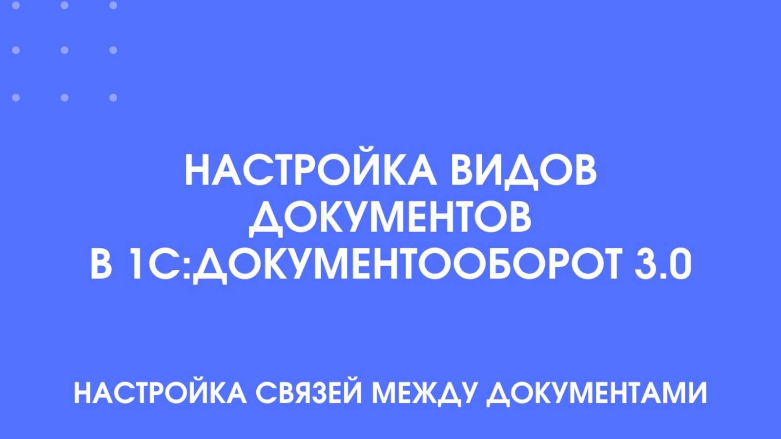 Как настроить связи между документами в 1С:Документооборот 3.0