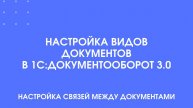 Как настроить связи между документами в 1С:Документооборот 3.0