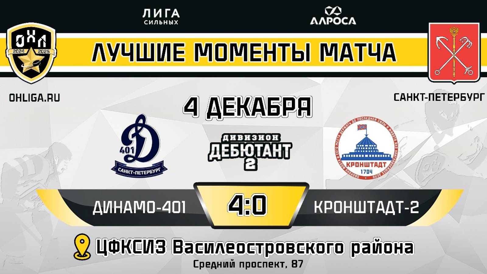 ОБЗОР / ДИНАМО 401 - КРОНШТАДТ 2 / 04.12.24 /  ОХЛ САНКТ-ПЕТЕРБУРГ / ДИВИЗИОН ДЕБЮТАНТ 2