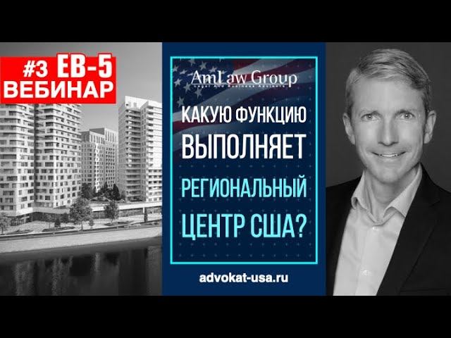 РЕГИОНАЛЬНЫЙ ЦЕНТР: какую функцию он выполняет для инвестора ЕВ-5?