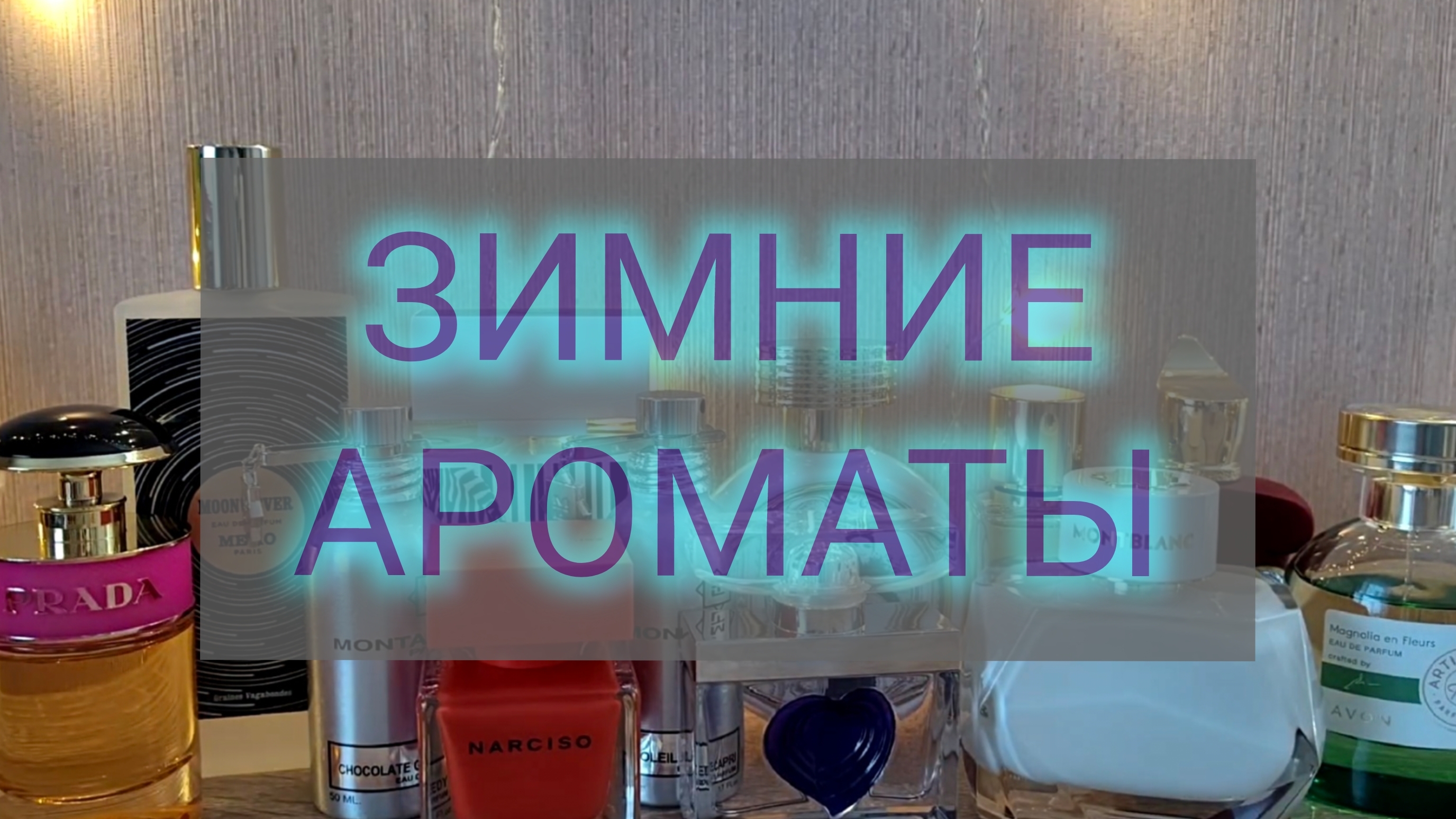 Зимние ароматы ТОП-15 / Парфюмерия, которая красиво звучит в холодное время года