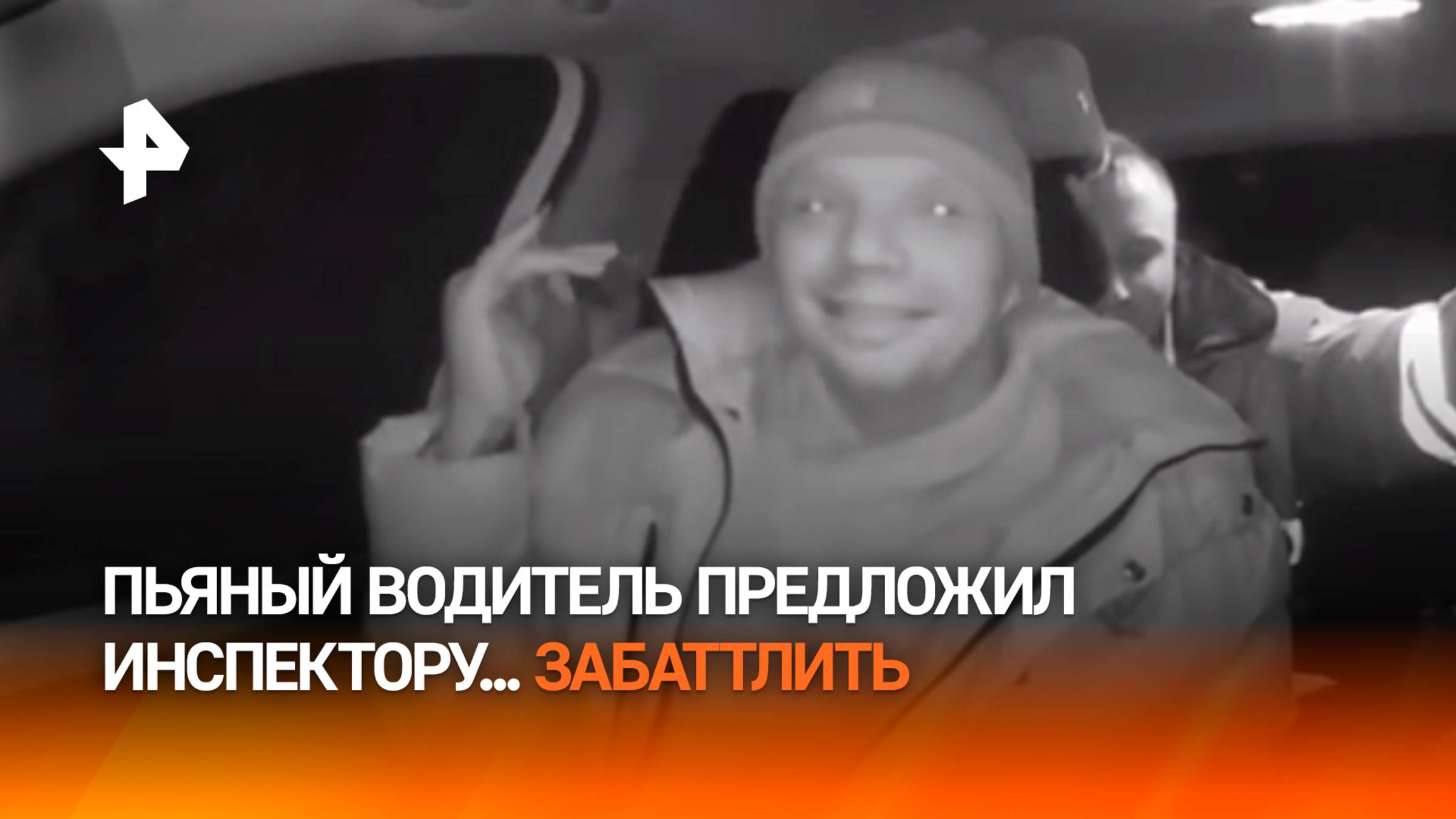 Попробовать себя в баттл-рэпе предложил полицейскому пьяный водитель в Кузбассе / РЕН Новости