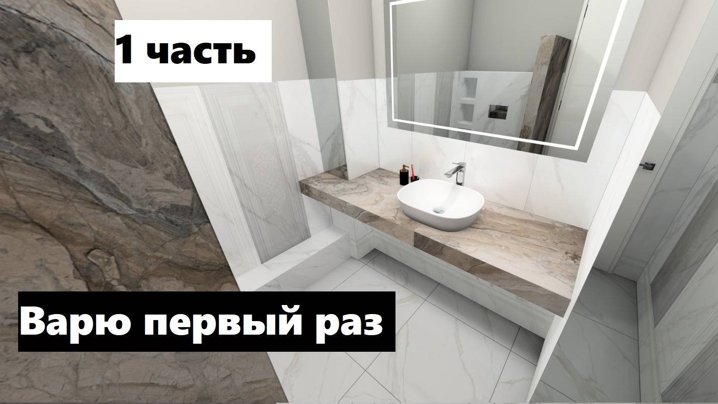 Собираю каркас для раковины
1 часть !