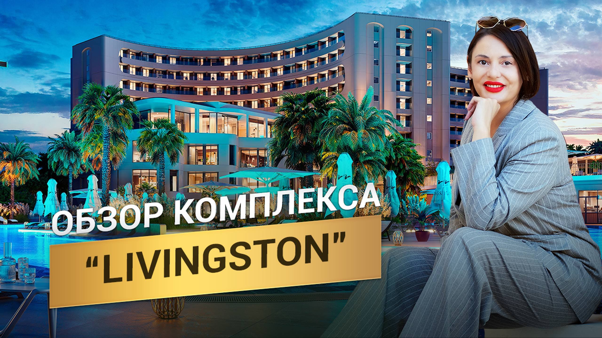 Обзор гостиничного комплекса Livingston Grand Resort & Spa