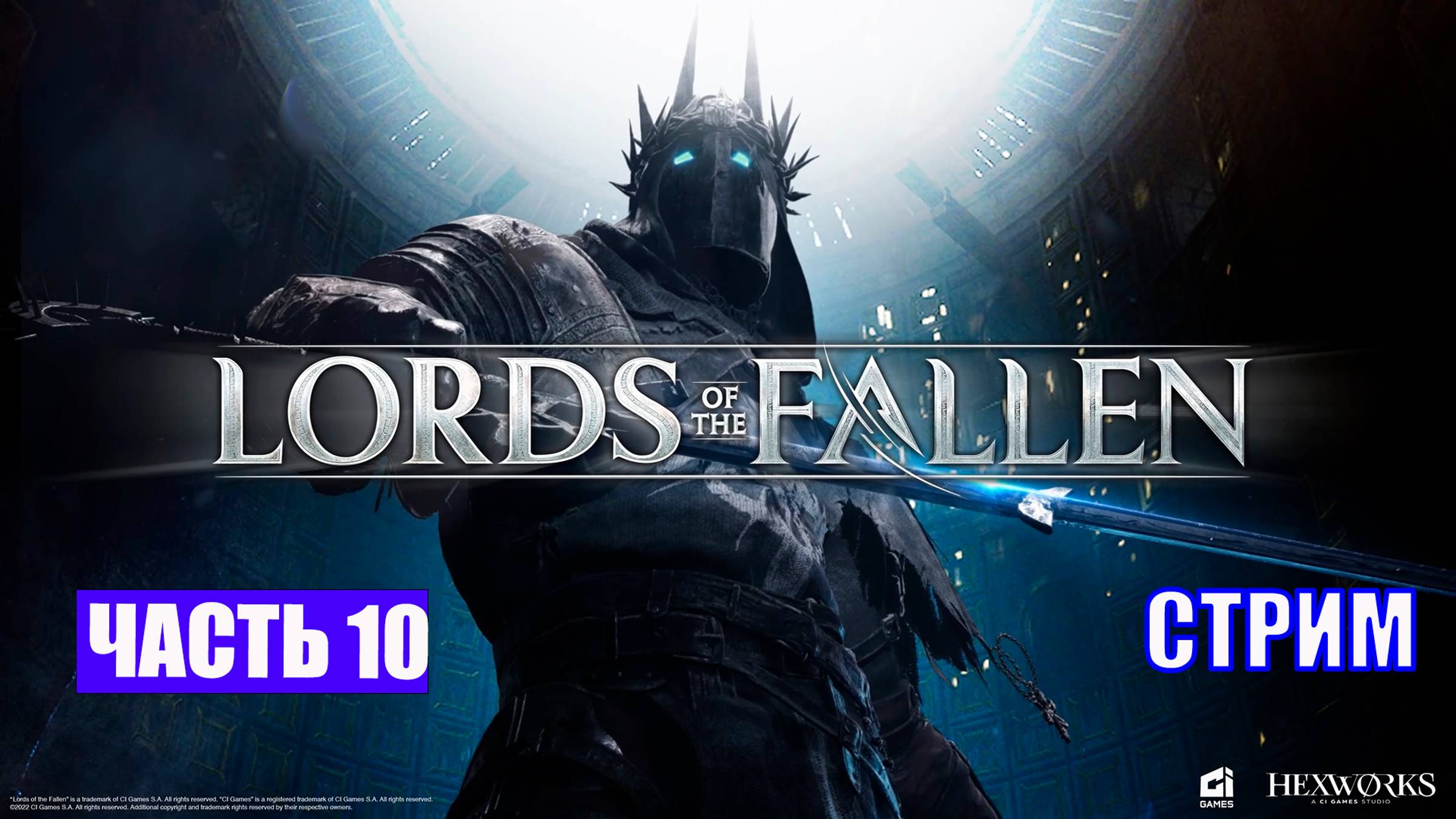 ПОЛНОЕ ПРОХОЖДЕНИЕ LORDS OF THE FALLEN - ЧАСТЬ 10