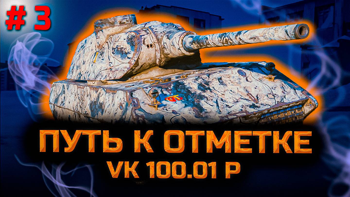 ✅ # 3 Путь к отметке на VK 100.01 P. Верите в меня? Стрим. Мир танков.