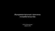 Фундаментальные причины потребительства