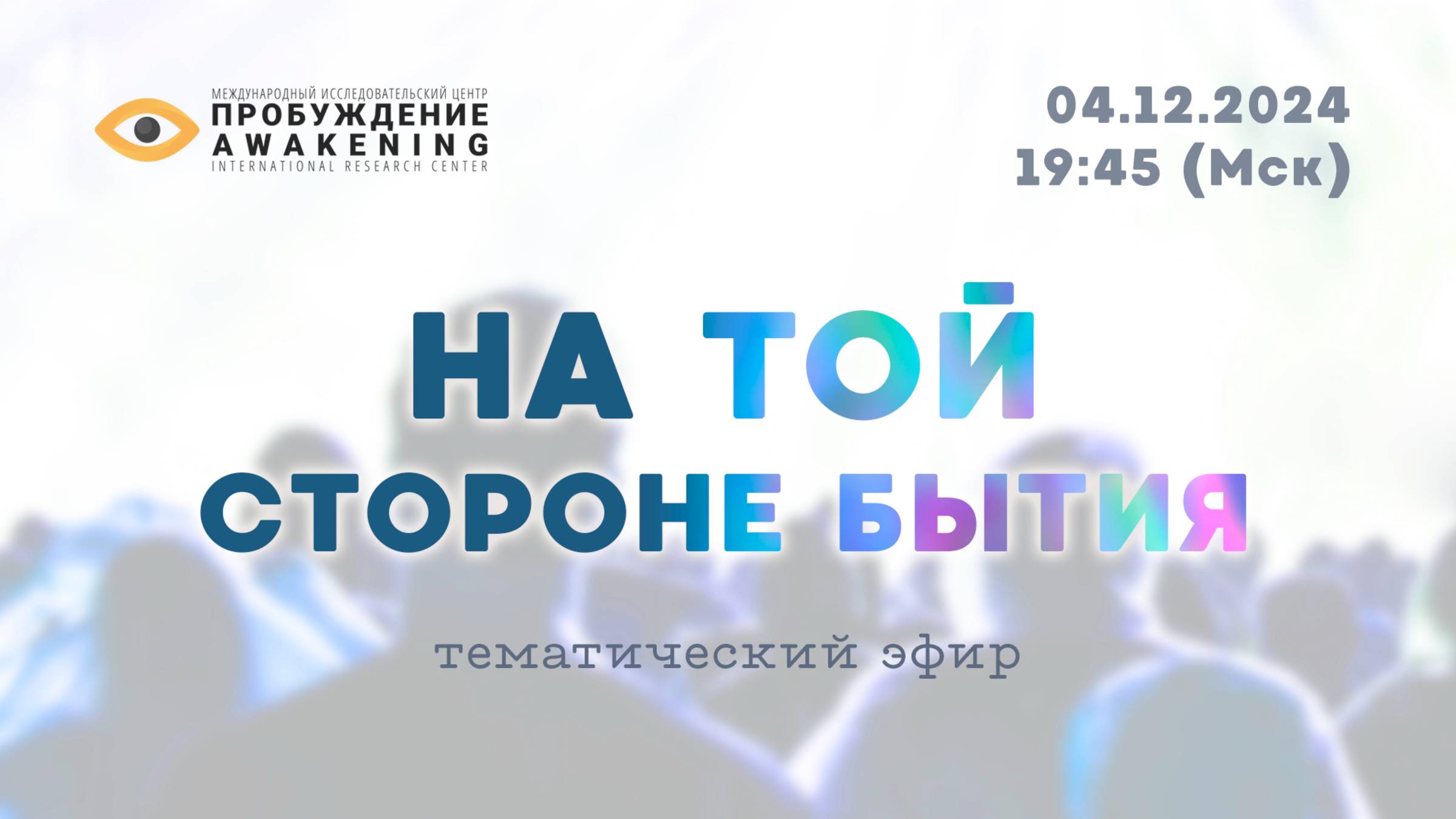 На той стороне бытия | Тематический прямой эфир