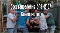 СНЯТИЕ ДВИГАТЕЛЯ ВАЗ-2107 Сняли мотор Ч.3
