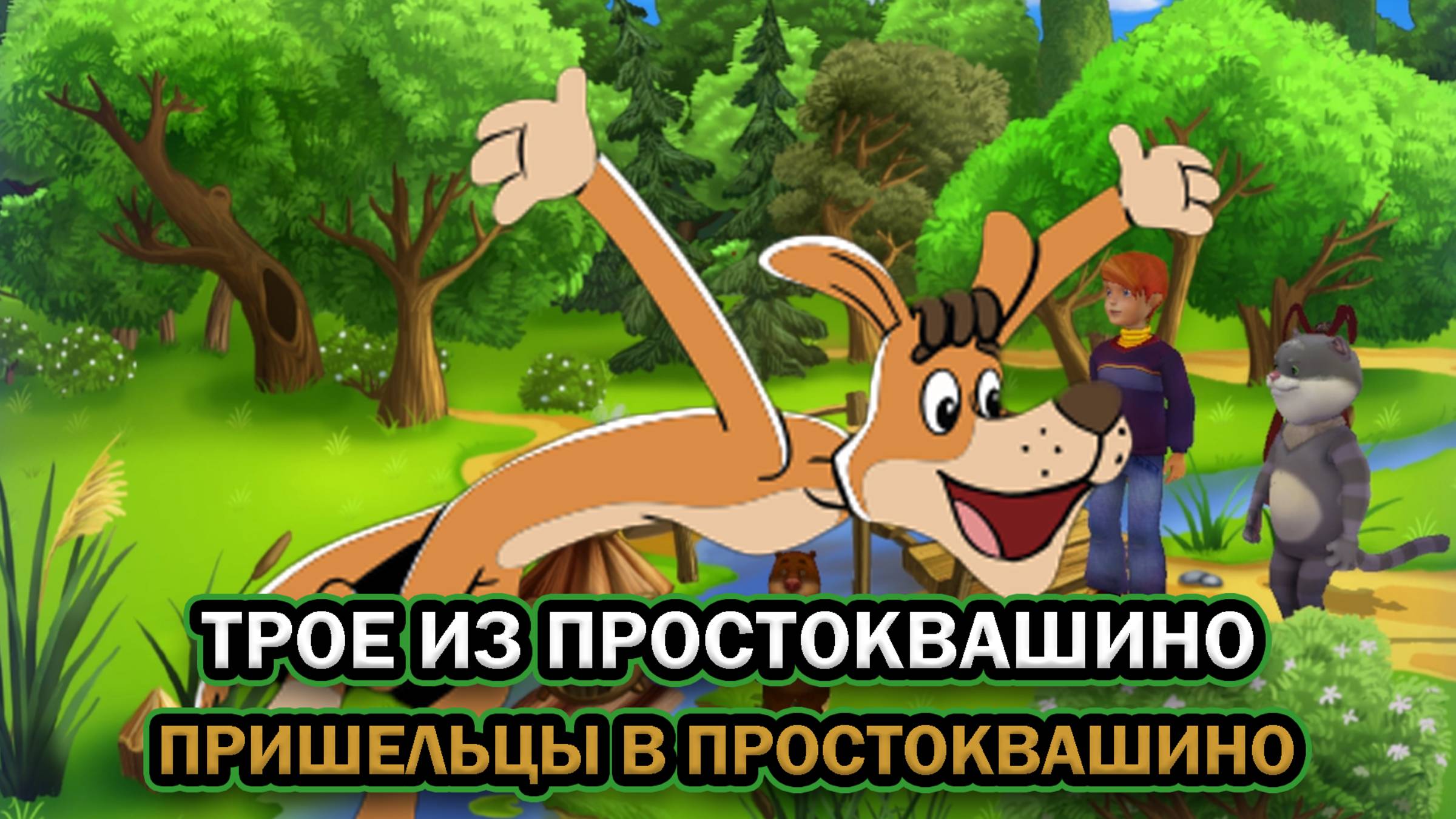 Трое из Простоквашино: Пришельцы в Простоквашино ➤ ПОЛНОЕ ПРОХОЖДЕНИЕ БЕЗ КОММЕНТАРИЕВ