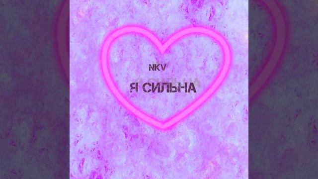 Я сильна - NKV