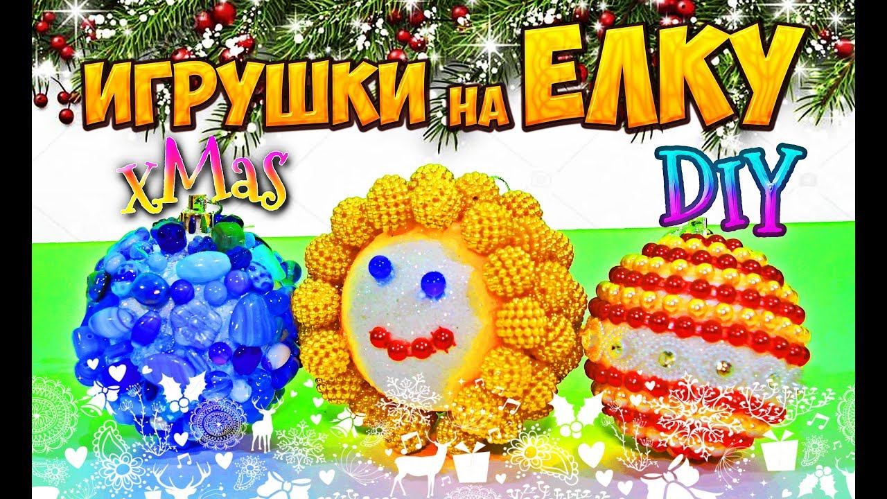 ТОП 5 НОВОГОДНИЕ ИГРУШКИ СВОИМИ РУКАМИ DIY TOYS 4 xMas