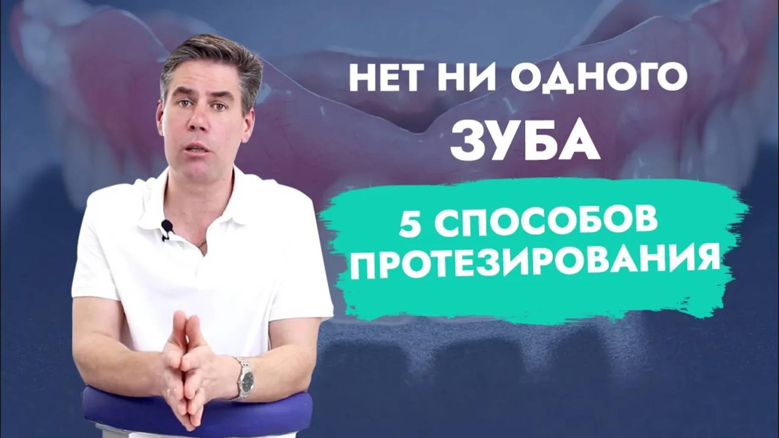 Способы протезирования при полном отсутствии зубов. Обзор!