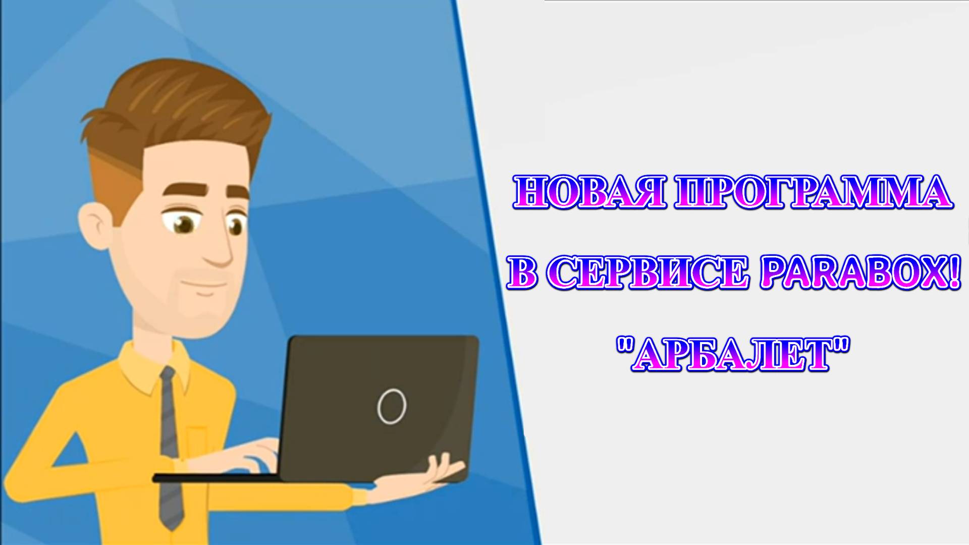 ♻️PARABOX - Программа Арбалет - Гарантия продвижения каждому!