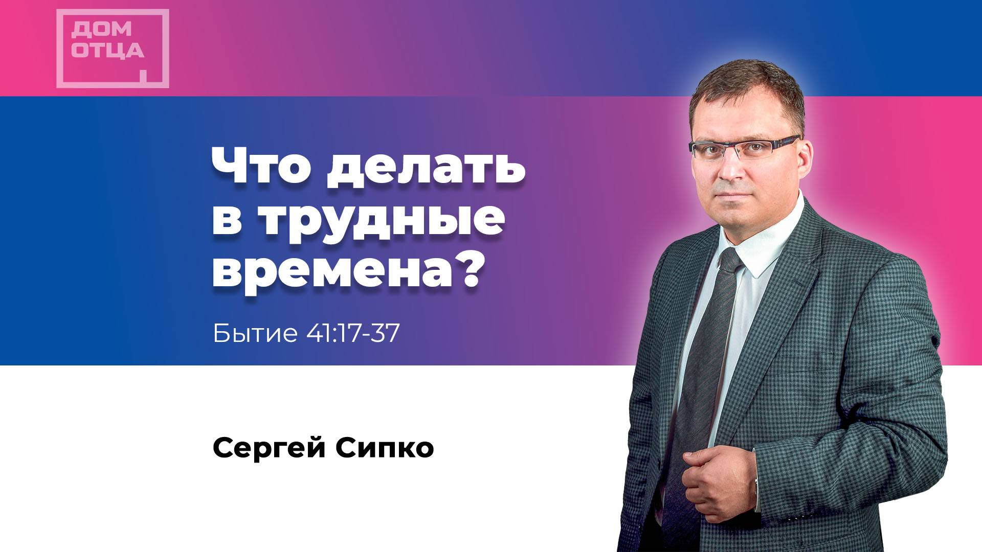 "Что делать в трудные времена?" Сергей Сипко