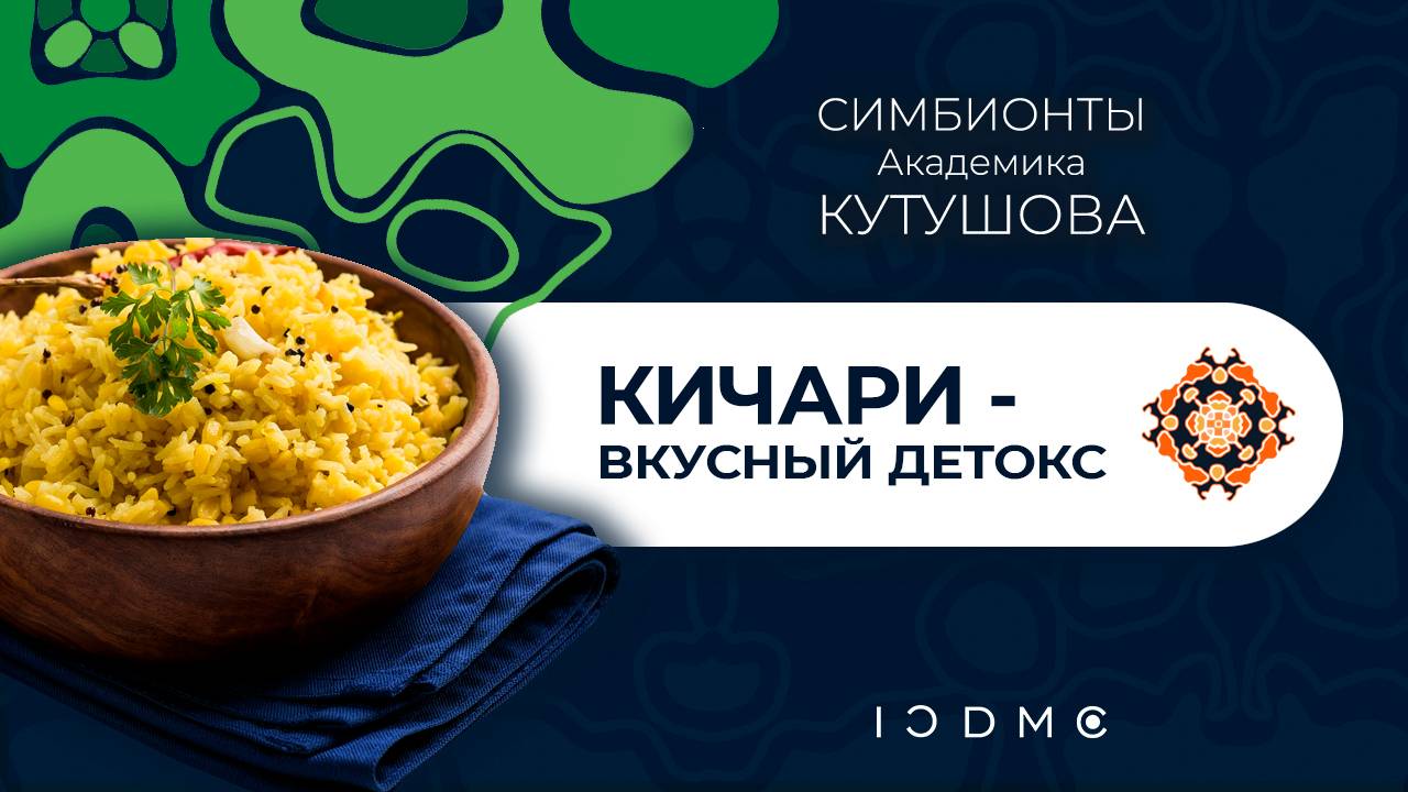 Кичари - вкусный детокс! Рецепт приготовления традиционного индийского блюда.