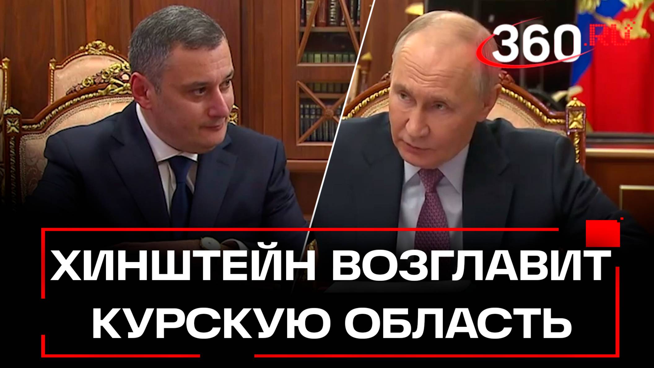Хинштейн - новый врио губернатора Курской области