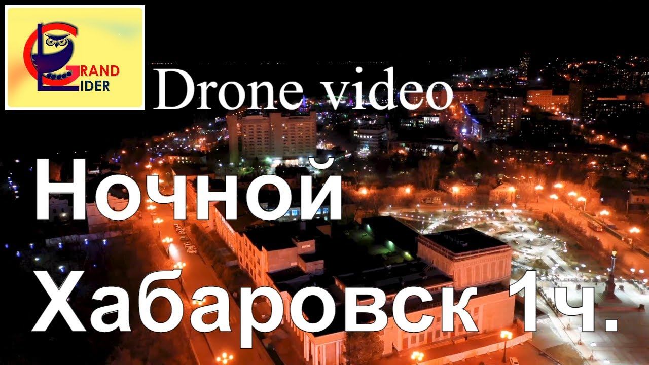 Ночной Хабаровск. Дальний Восток 2019