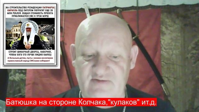 АК-62. Батюшка на стороне Колчака, кулаков ит.д.