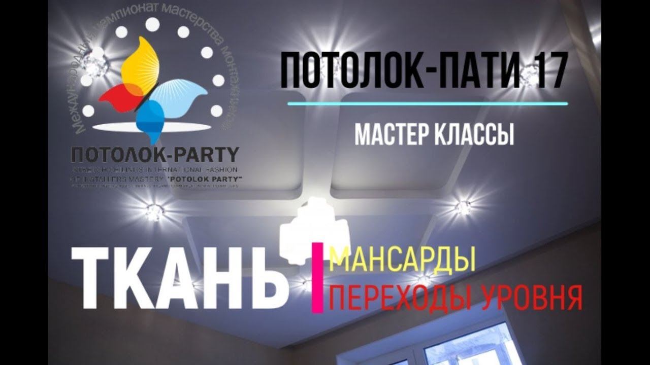 Мастер Класс установка ткани. Потолок Пати 17
