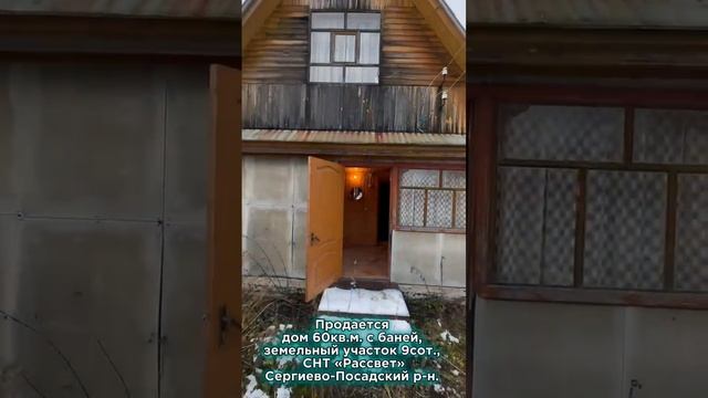 Продажа дома 60 кв.м. с баней, зем. уч. 9 соток СНТ Рассвет Сергиево-Посадский р-н
