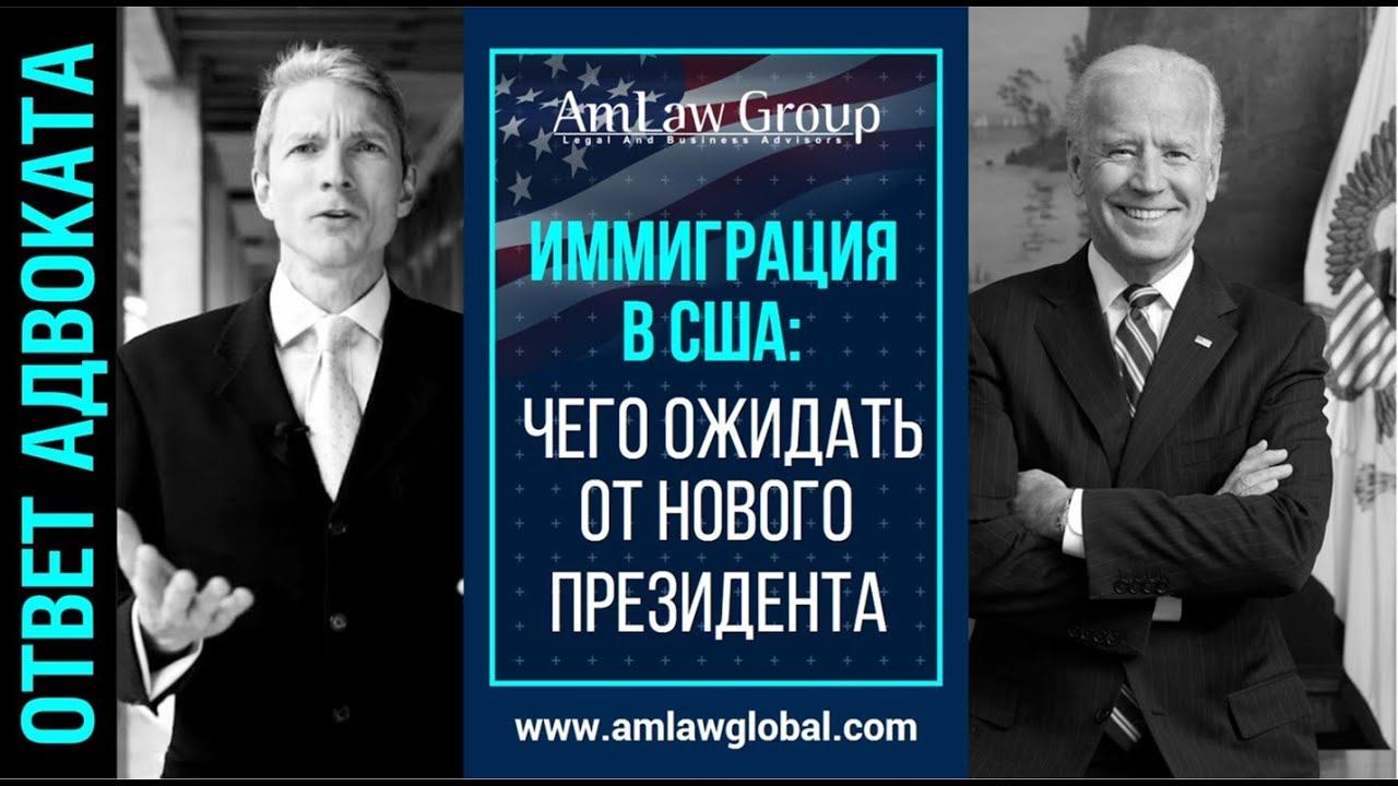 УХОД ТРАМПА ВЕРНЁТ ИММИГРАЦИОННУЮ ПОЛИТИКУ США В ПРИВЫЧНОЕ РУСЛО