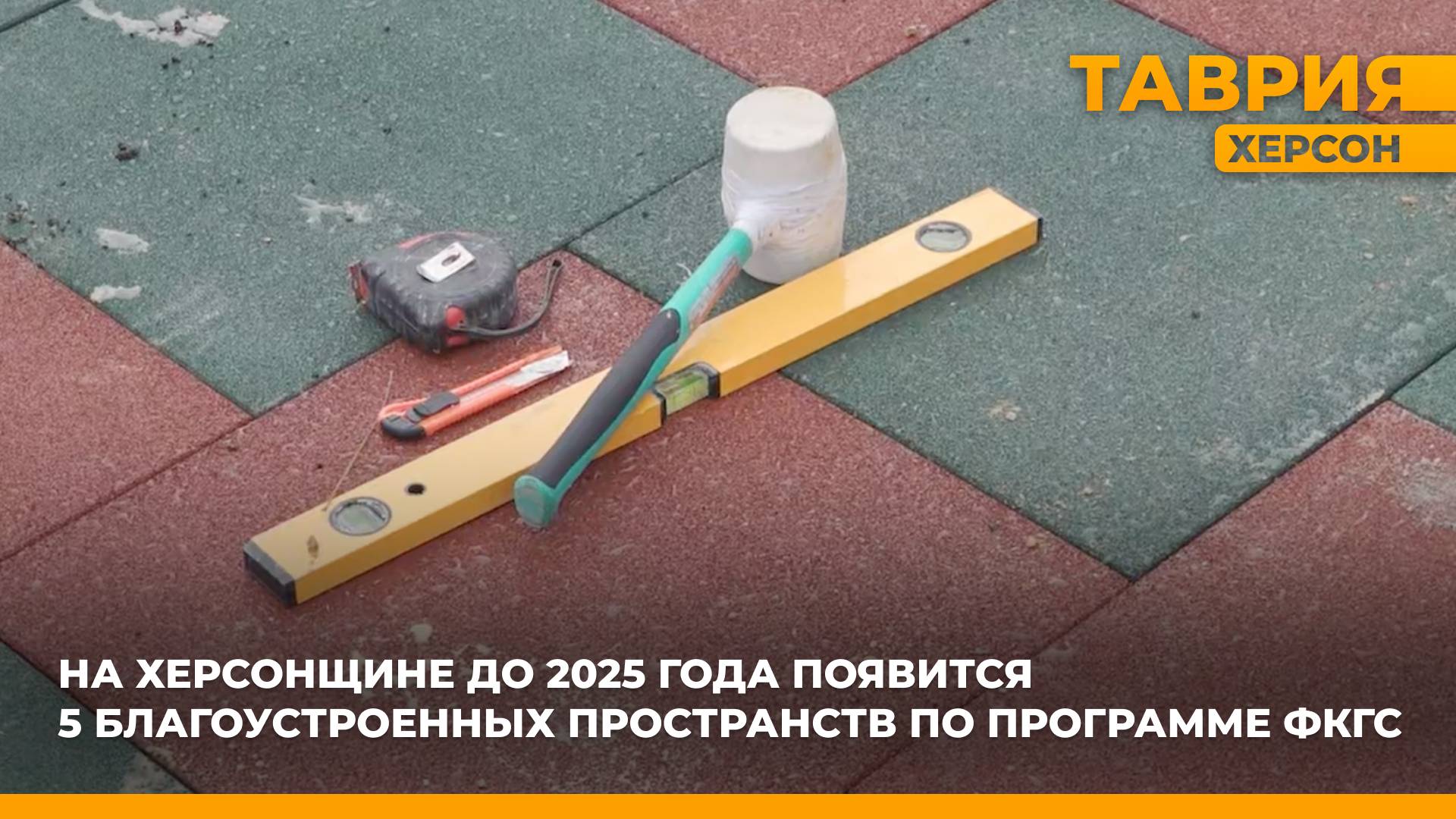 На Херсонщине до 2025 года появится 5 благоустроенных пространств по программе ФКГС