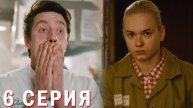 Шеф 6 серия обзор