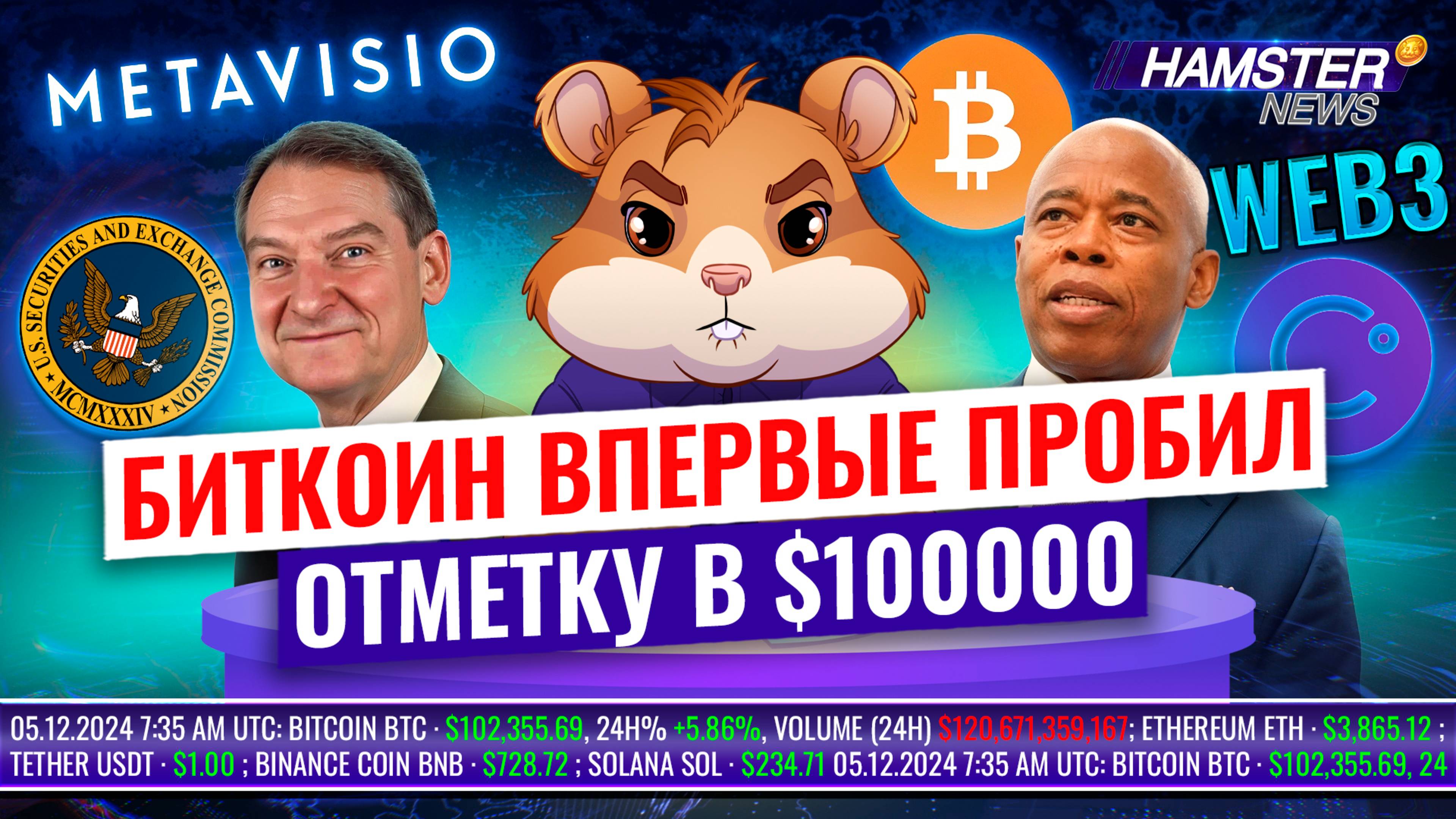 Первый Web3-ноутбук, выбор Трампа в SEC, удачная ставка мэра Нью-Йорка на биткойн ⚡️ Hamster News