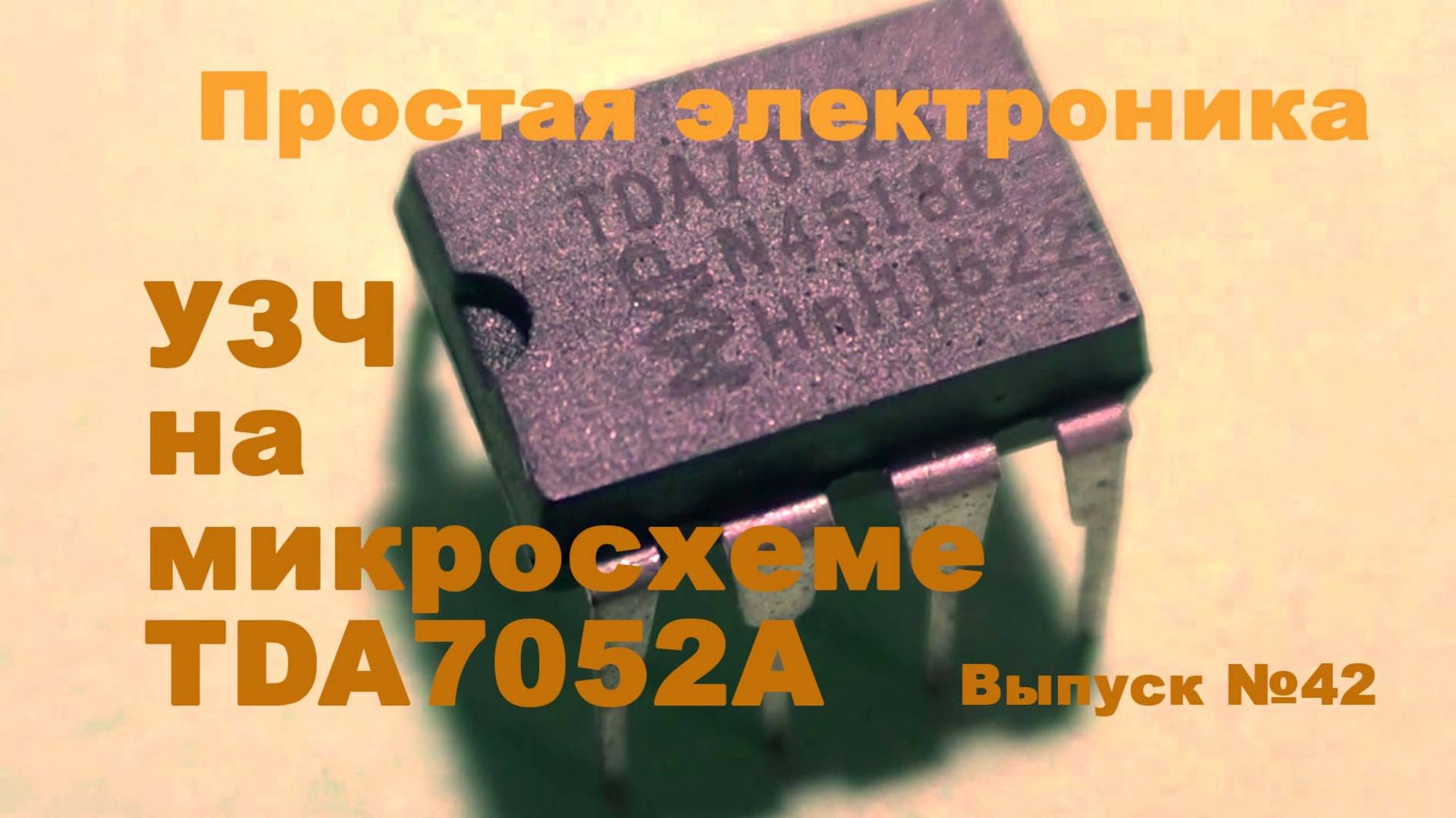 УЗЧ на TDA7052. Простая электроника 042