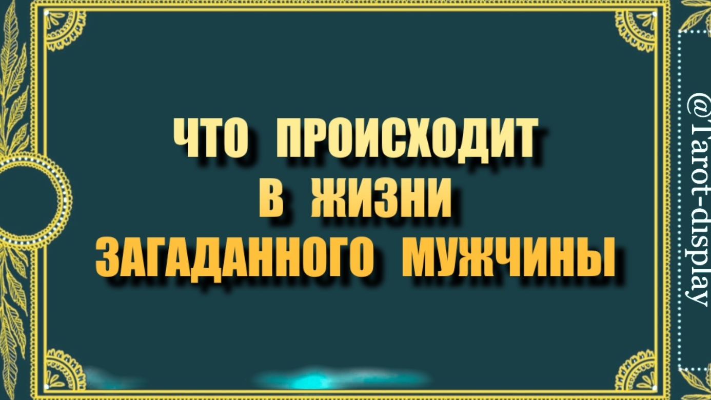 ЧТО ПРОИСХОДИТ В ЖИЗНИ МУЖЧИНЫ СЕЙЧАС?🔍🙄