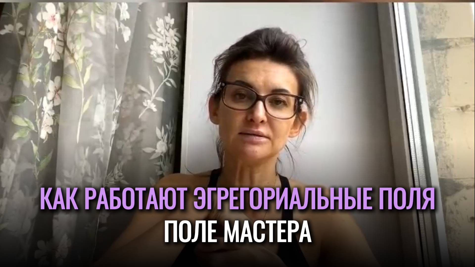 Как работают эгрегориальные поля и поле мастера