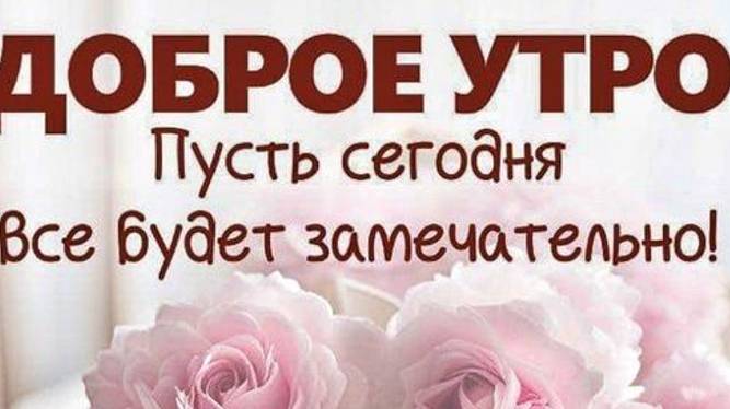 Открытка с добрым утром с пожеланиями добра и любви