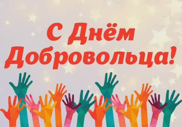 С Днем волонтера!