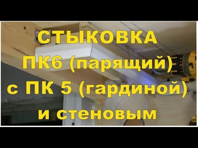 Стыкуем парящий с гардиной и стеновым своими руками. Для дизайн интерьера