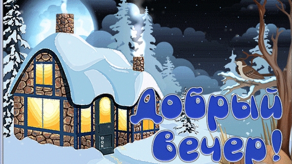 Зимний вечер у камина!