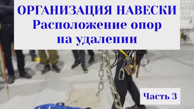 Организация навески. Расположение опор на удалении