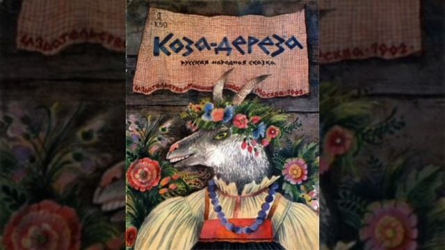 Коза - дереза. (малышам). Русская народная сказка.