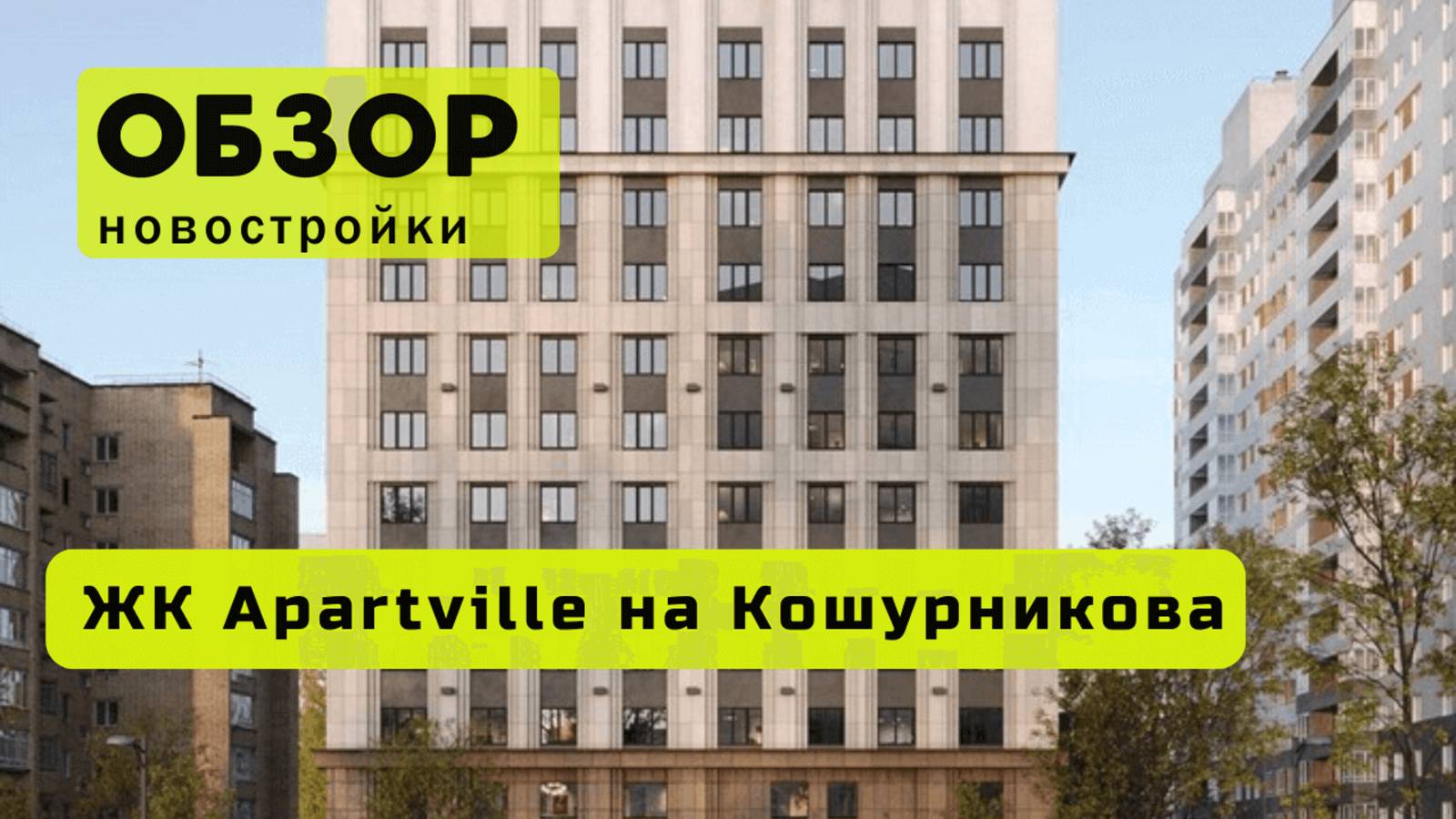 Обзор жилого комплекса «Apartville на Кошурникова» в Новосибирске! 🏘️ ЖК Apartville на Кошурникова