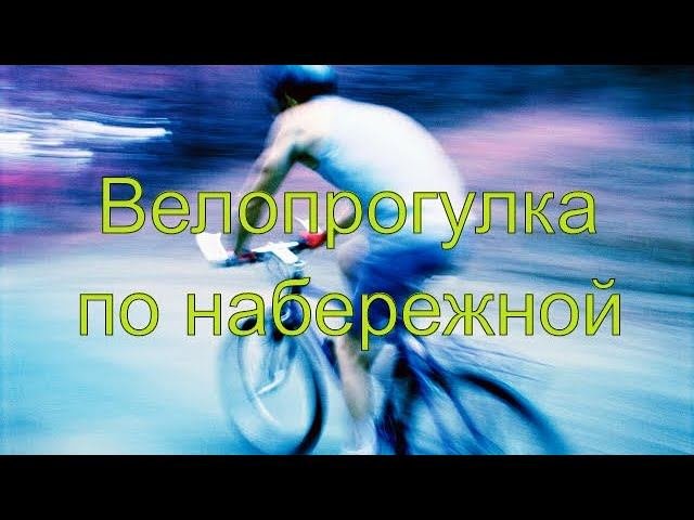Велопрогулка по набережной, Хабаровск
