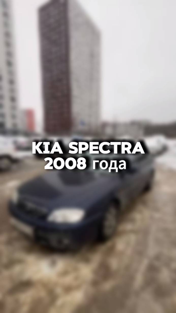 купили бы себе такую Kia Spectra?