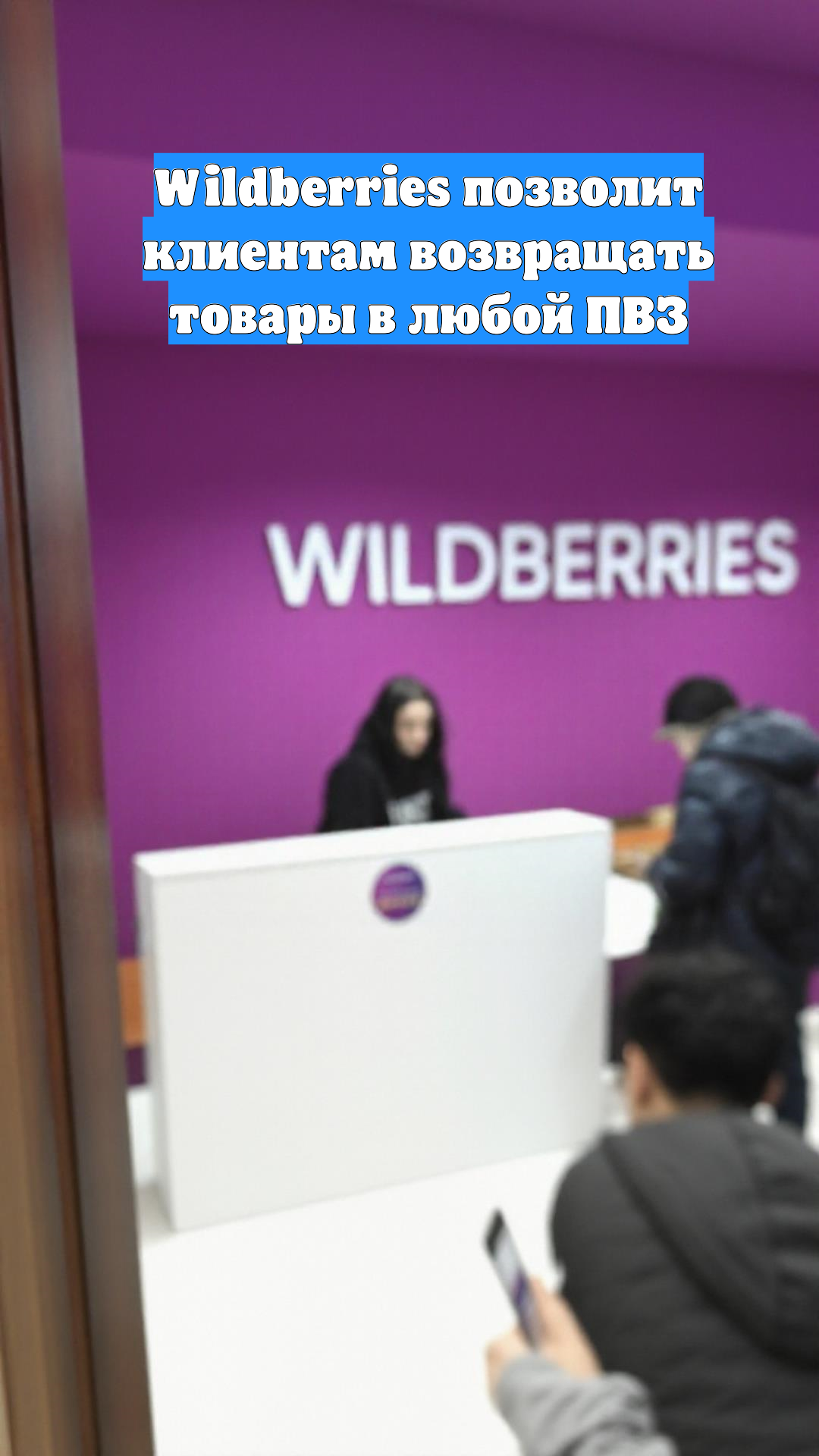 Wildberries позволит клиентам возвращать товары в любой ПВЗ