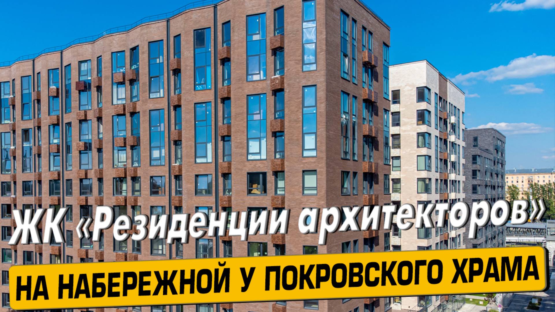 Купить квартиру в ЖК «Резиденции Архитекторов» в Москве – обзор новостройки и инфраструктуры