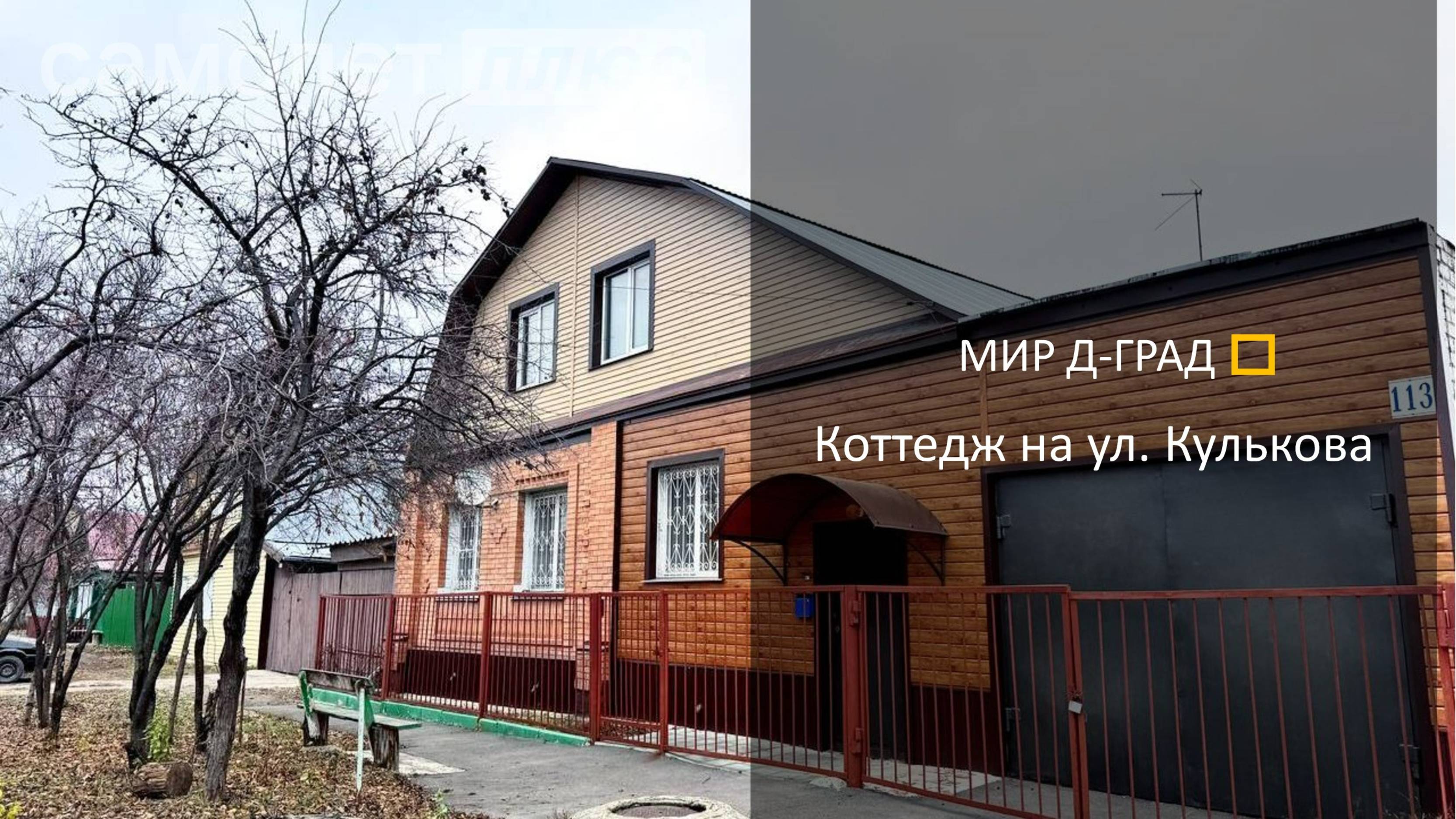 Коттедж на ул. Кулькова, 173 м², 5,5 соток, г. Димитровград