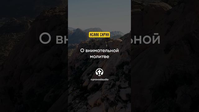 30.05 О внимательной молитве — Исаак Сирин, Слова подвижнические