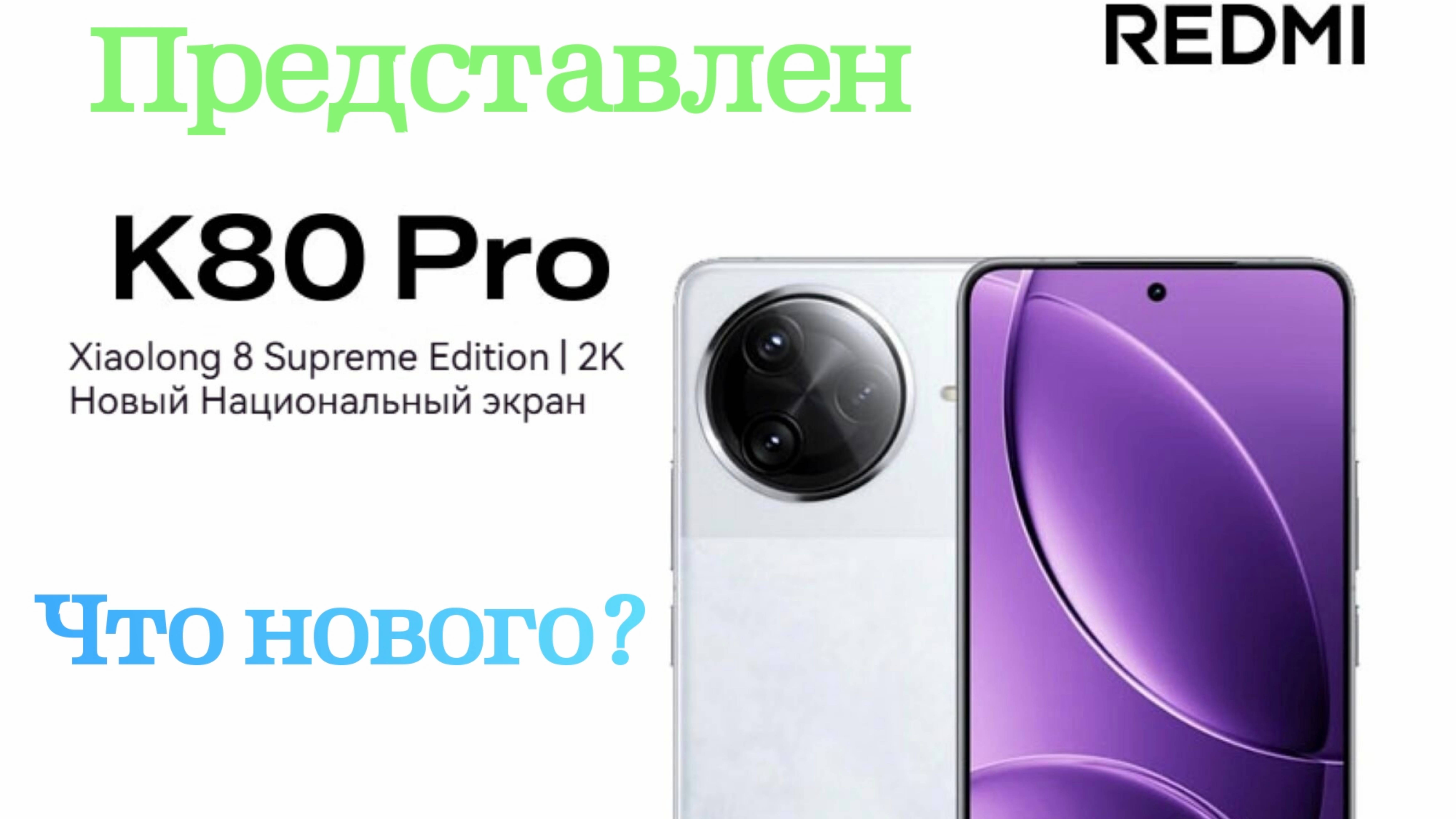 Обзор Redmi K80 основные характеристики, ждём Poco F7PRO?