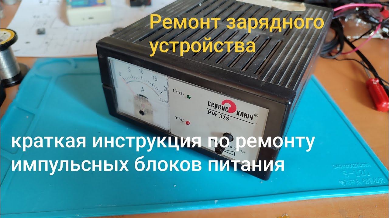 Ремонт зарядного устройства. Кратко о ремонте импульсных блоков питания.