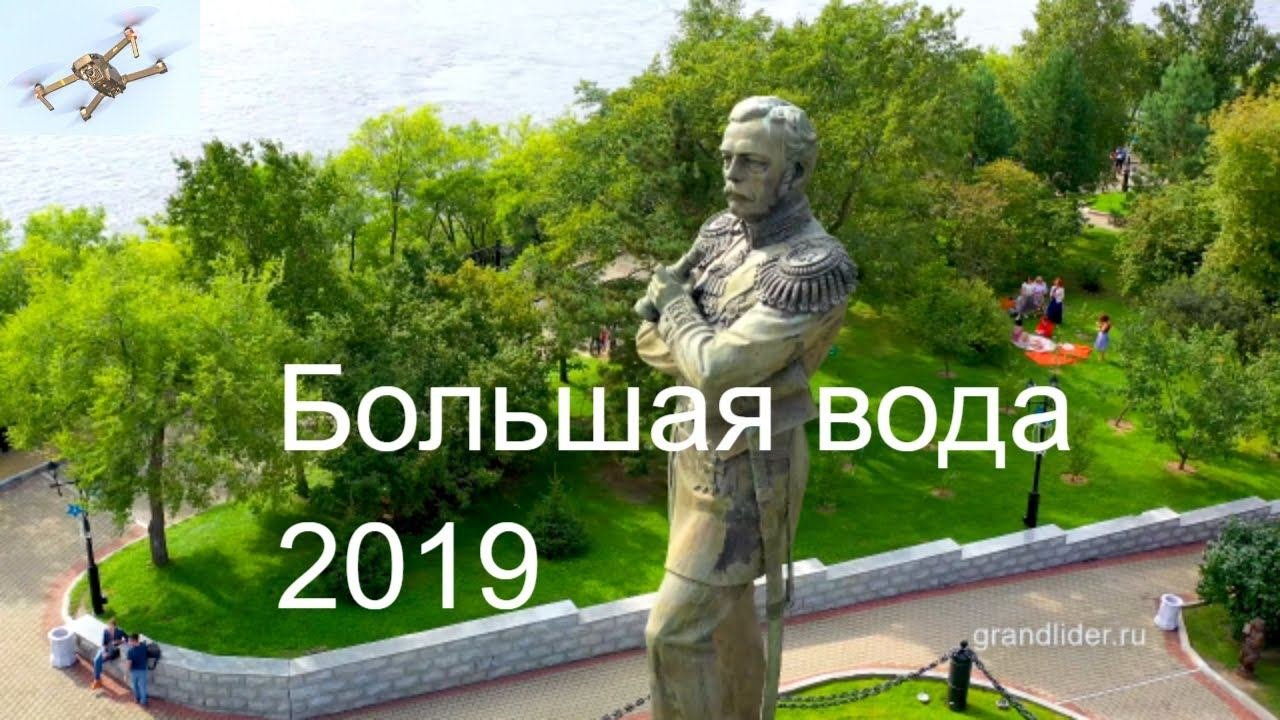 Хабаровск 2019. Период большой воды на Амуре у Хабаровска.