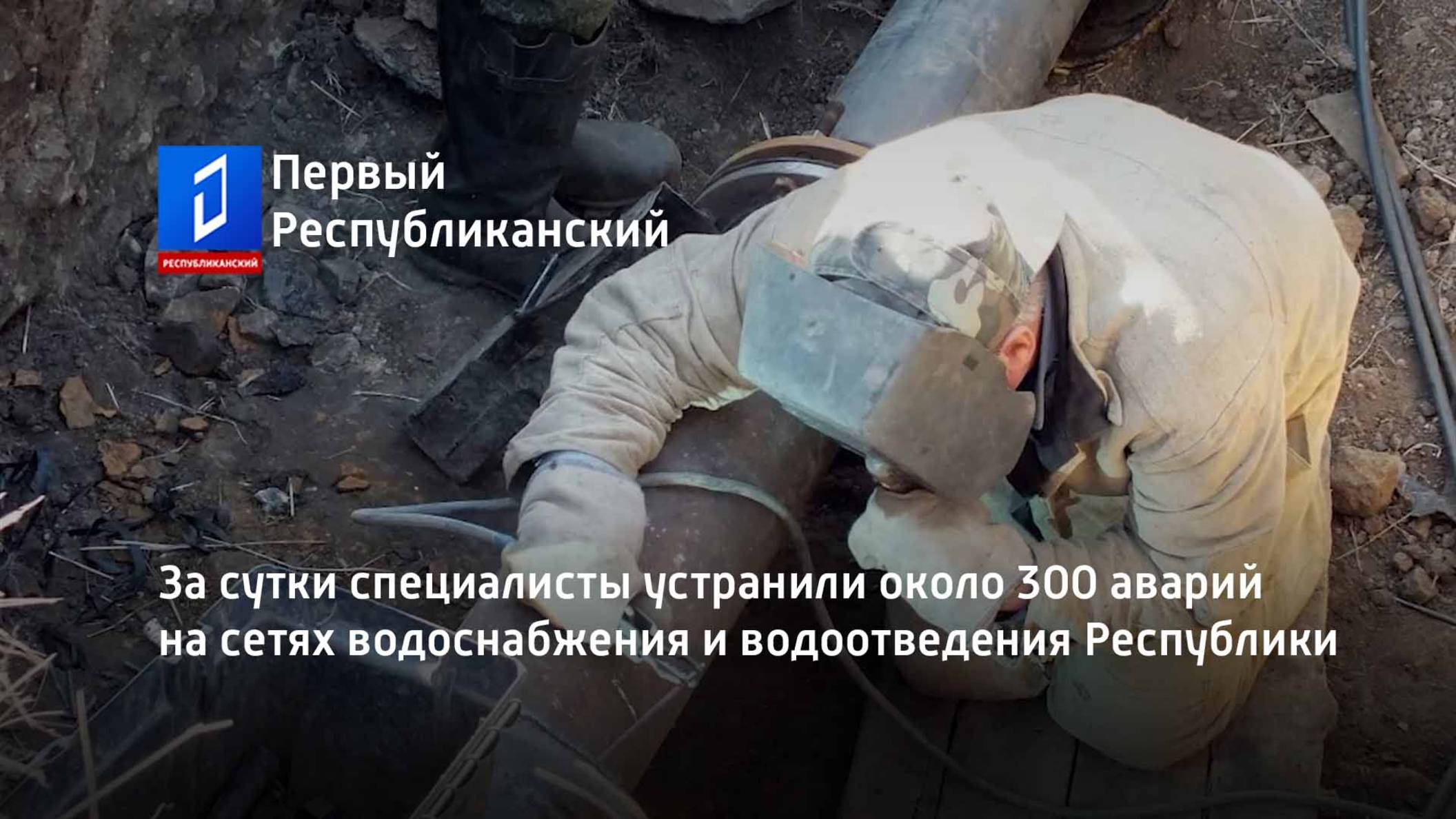 За сутки специалисты устранили около 300 аварий на сетях водоснабжения и водоотведения Республики