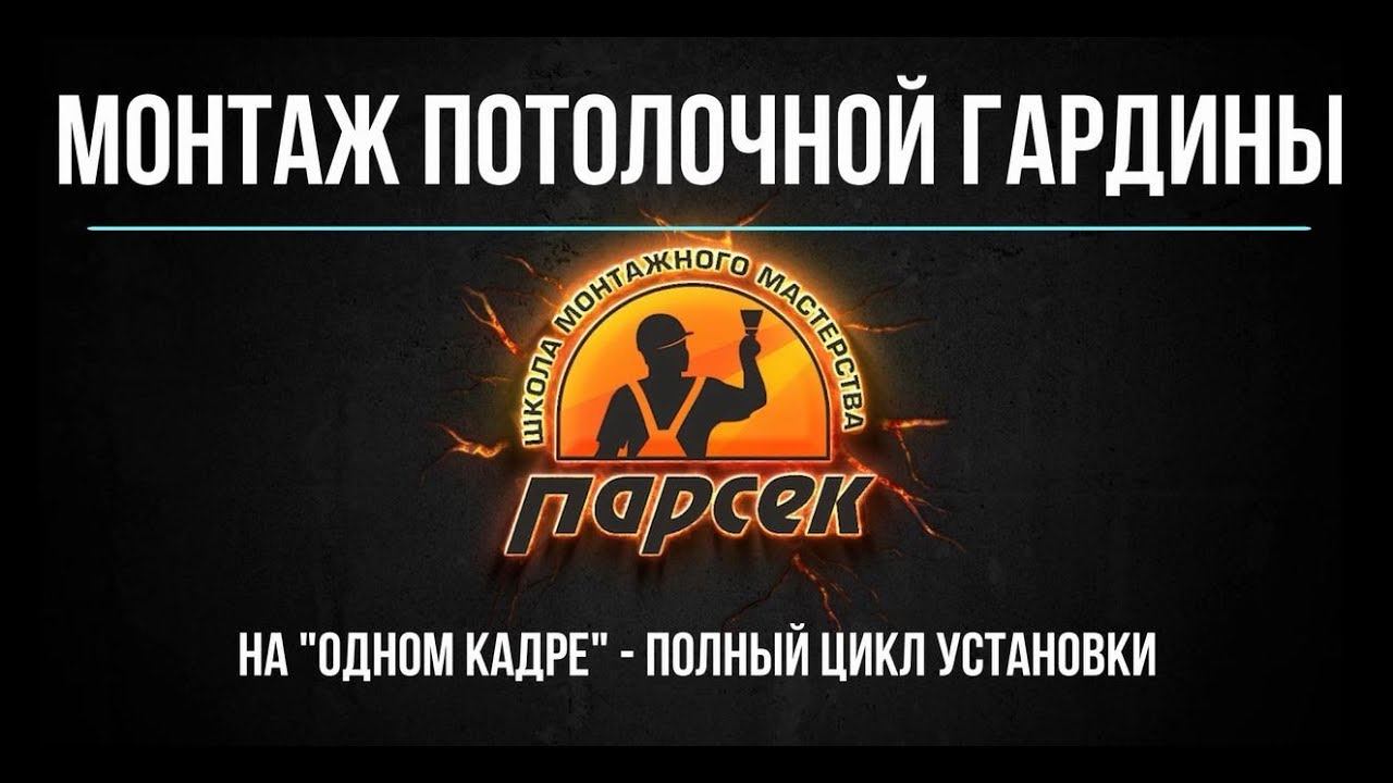 Монтаж потолочной гардины. Полный цикл.